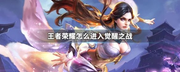 王者荣耀怎么进入觉醒之战