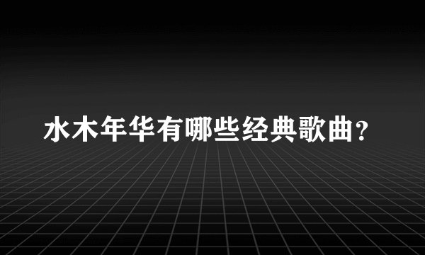 水木年华有哪些经典歌曲？