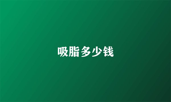 吸脂多少钱