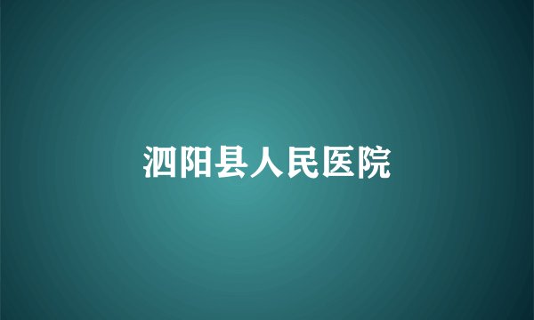 泗阳县人民医院