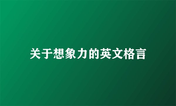 关于想象力的英文格言