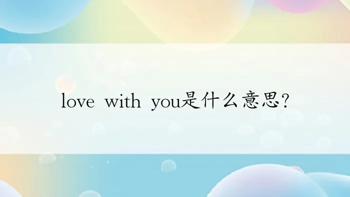 love with you是什么意思？