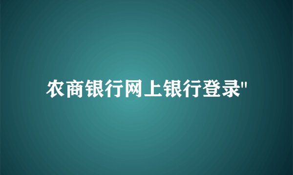 农商银行网上银行登录