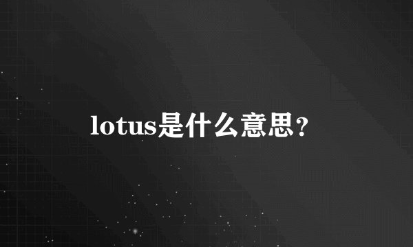 lotus是什么意思？