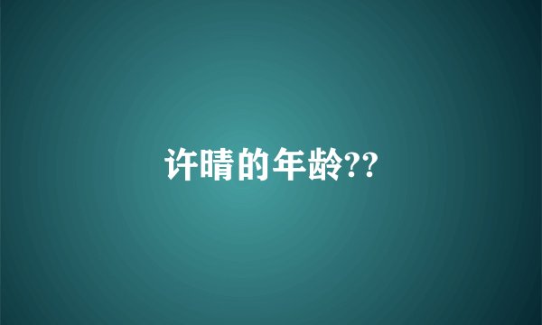 许晴的年龄??