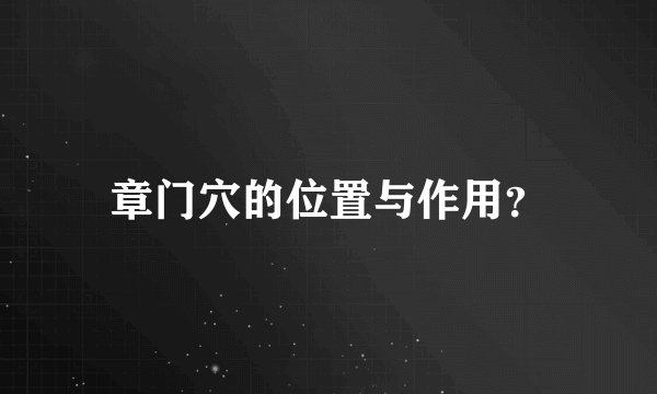 章门穴的位置与作用？