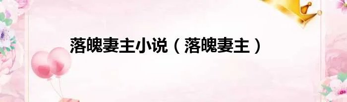 落魄妻主小说（落魄妻主）