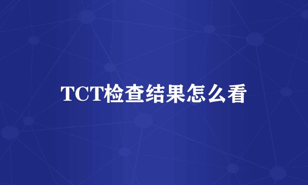 TCT检查结果怎么看
