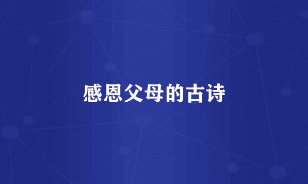 感恩父母的古诗