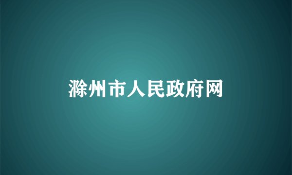 滁州市人民政府网