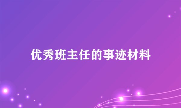 优秀班主任的事迹材料