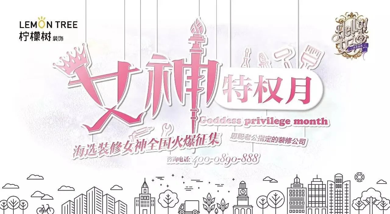 《Hello 女神》海选装修女神,全国火爆征集