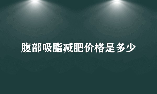 腹部吸脂减肥价格是多少