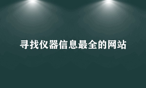 寻找仪器信息最全的网站