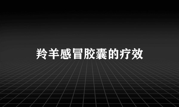 羚羊感冒胶囊的疗效