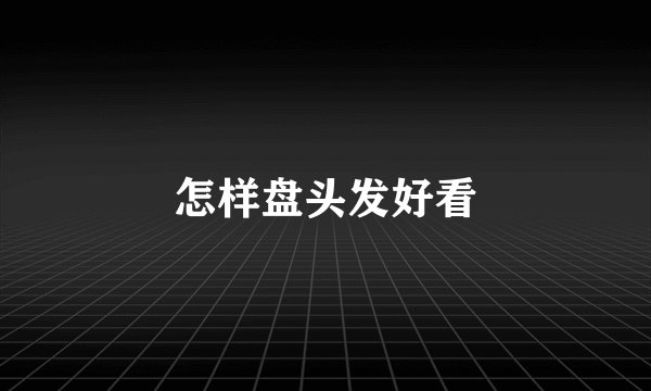 怎样盘头发好看