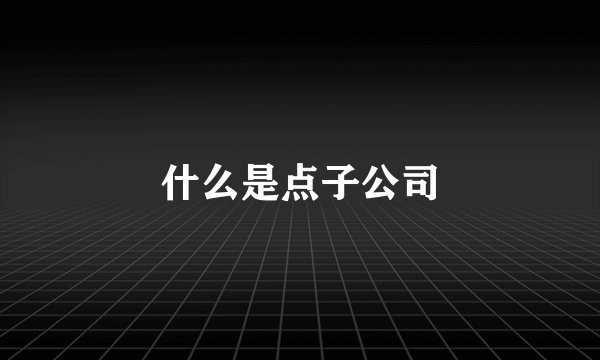 什么是点子公司