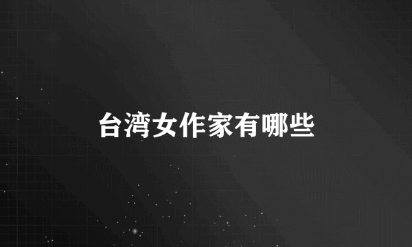 台湾女作家有哪些