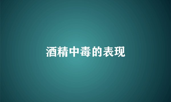 酒精中毒的表现