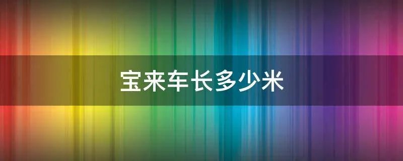 宝来车长多少米