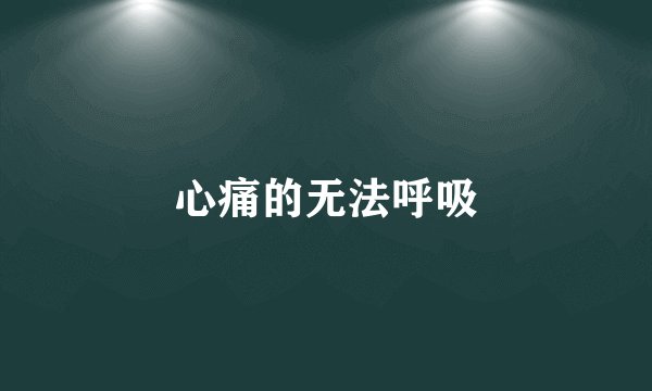 心痛的无法呼吸