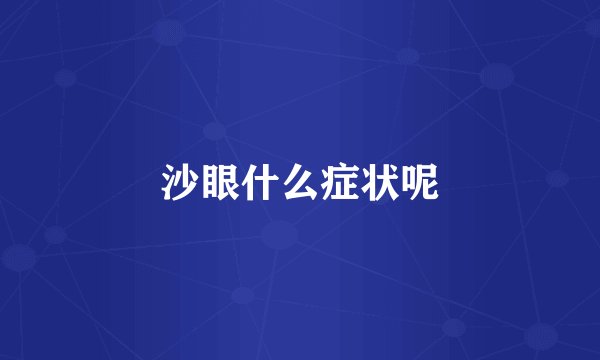 沙眼什么症状呢