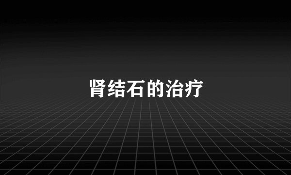 肾结石的治疗