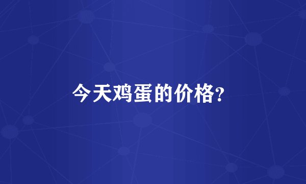 今天鸡蛋的价格？