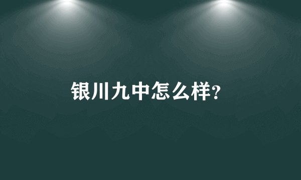 银川九中怎么样？