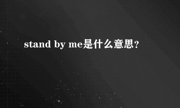 stand by me是什么意思？