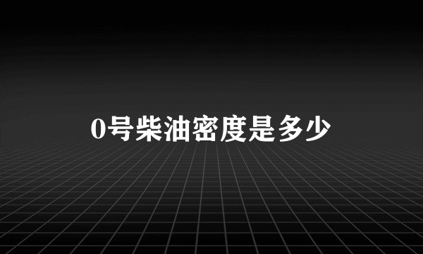 0号柴油密度是多少