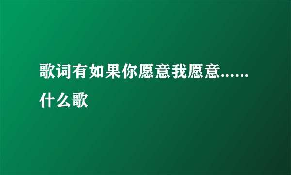 歌词有如果你愿意我愿意......什么歌