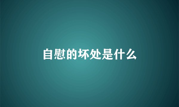 自慰的坏处是什么