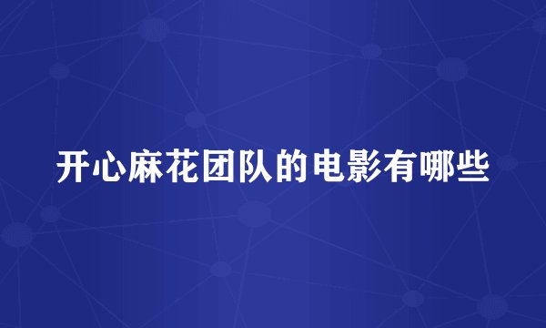 开心麻花团队的电影有哪些