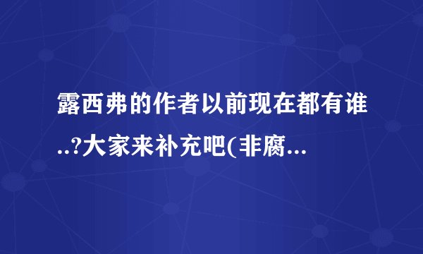 露西弗的作者以前现在都有谁..?大家来补充吧(非腐勿入..以防不适)
