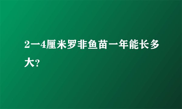2一4厘米罗非鱼苗一年能长多大？