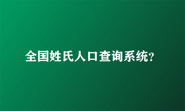 全国姓氏人口查询系统？