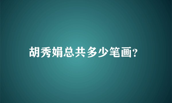胡秀娟总共多少笔画？