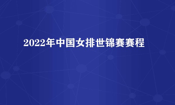 2022年中国女排世锦赛赛程