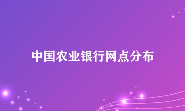 中国农业银行网点分布