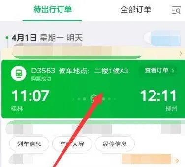 手机退火车票怎么操作