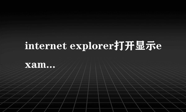 internet explorer打开显示exampledomain怎么修好?
