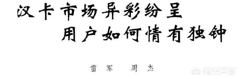 雷军、求伯君与张旋龙是如何发家崛起的？