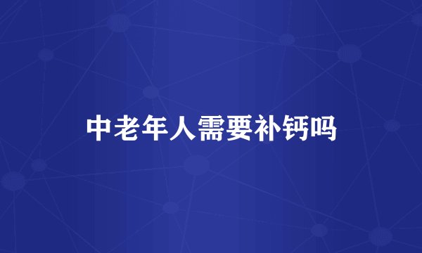 中老年人需要补钙吗