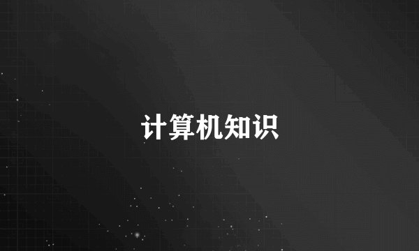 计算机知识