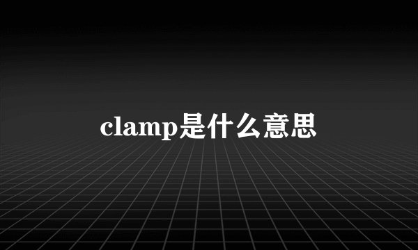 clamp是什么意思