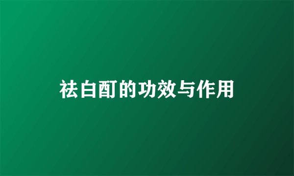 祛白酊的功效与作用