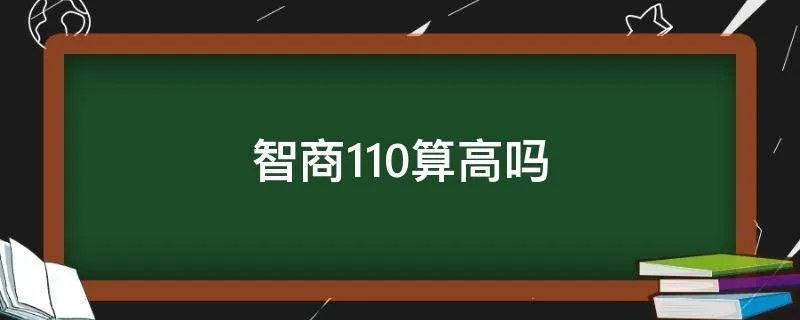 智商110算高吗