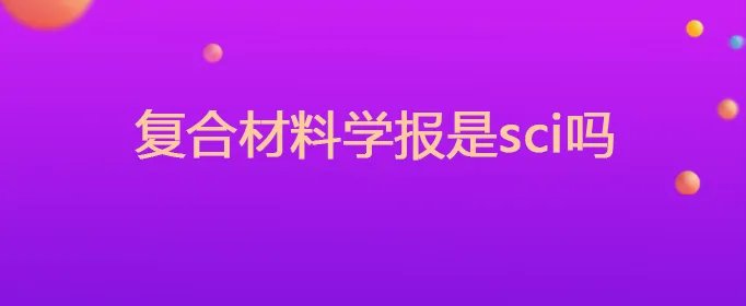 复合材料学报是sci吗