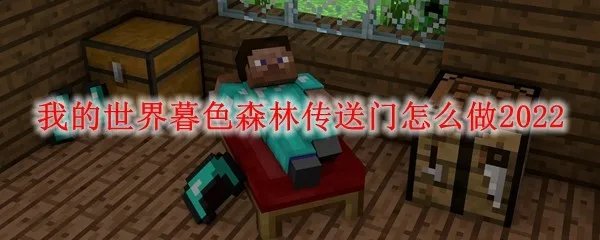 我的世界暮色森林传送门怎么做2022